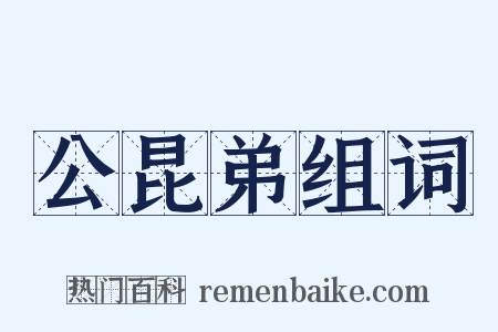 公昆弟组词是什么意思的图片